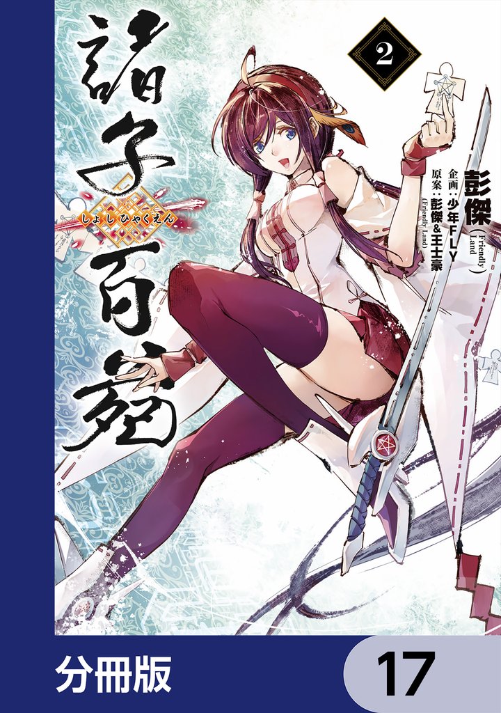 諸子百苑【分冊版】　17