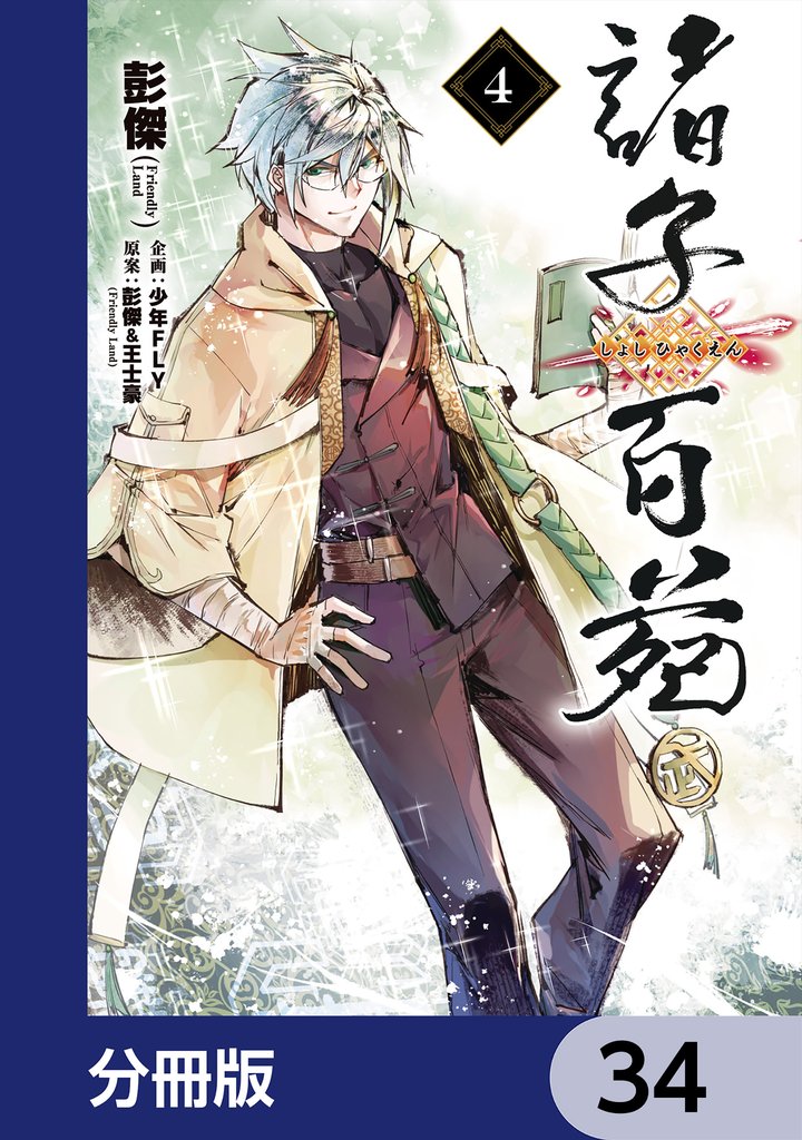 諸子百苑【分冊版】　34