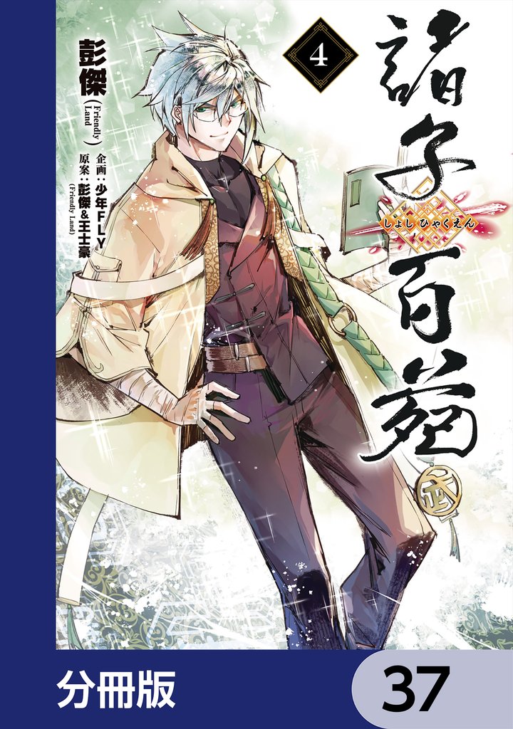 諸子百苑【分冊版】　37