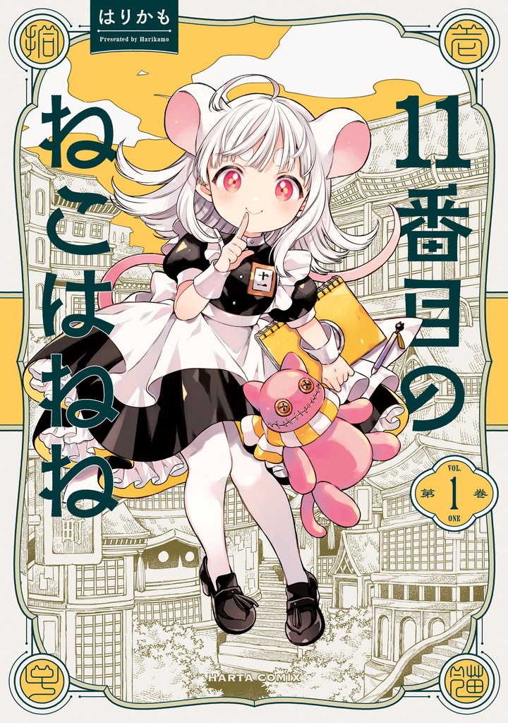 11番目のねこはねね　１