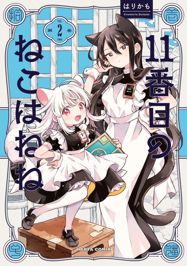 11番目のねこはねね 2 冊セット 最新刊まで