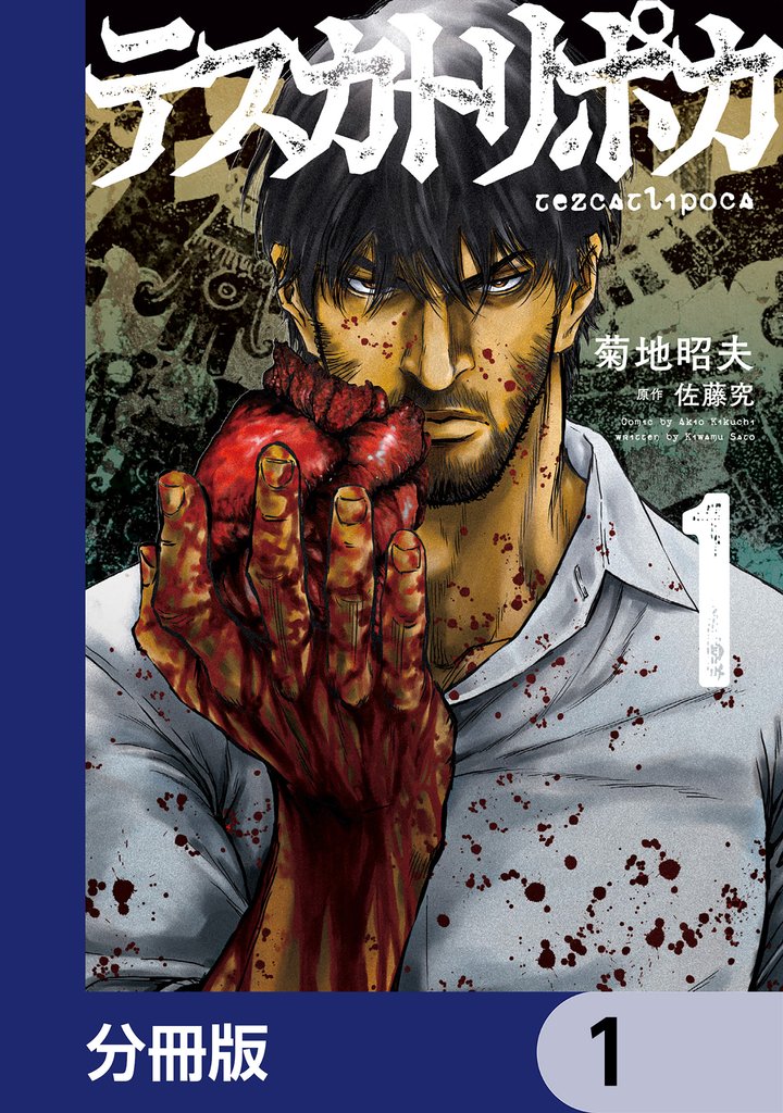 テスカトリポカ【分冊版】　1
