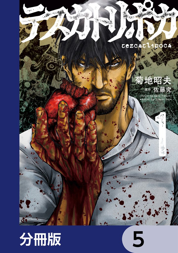 テスカトリポカ【分冊版】　5