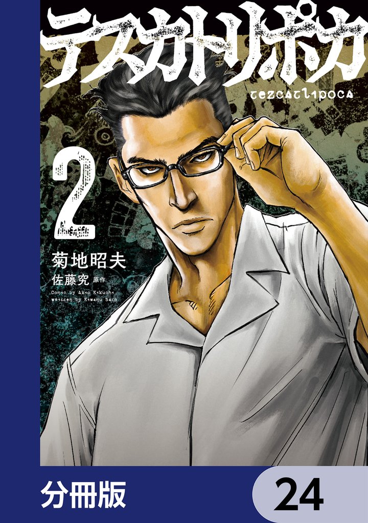 テスカトリポカ【分冊版】 24 冊セット 最新刊まで
