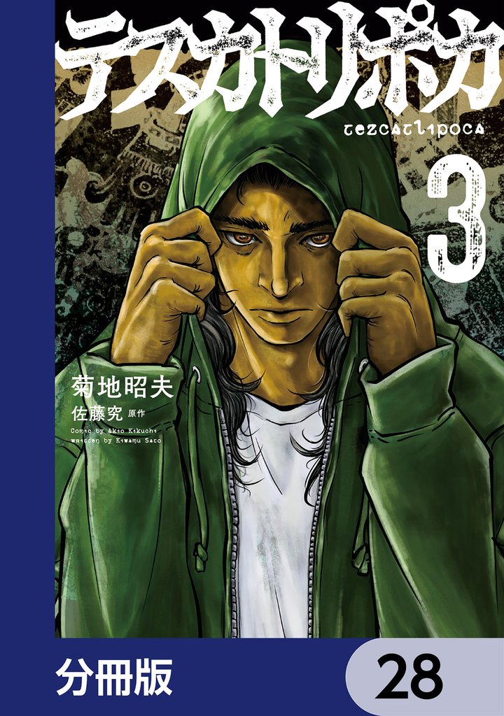 テスカトリポカ【分冊版】　28