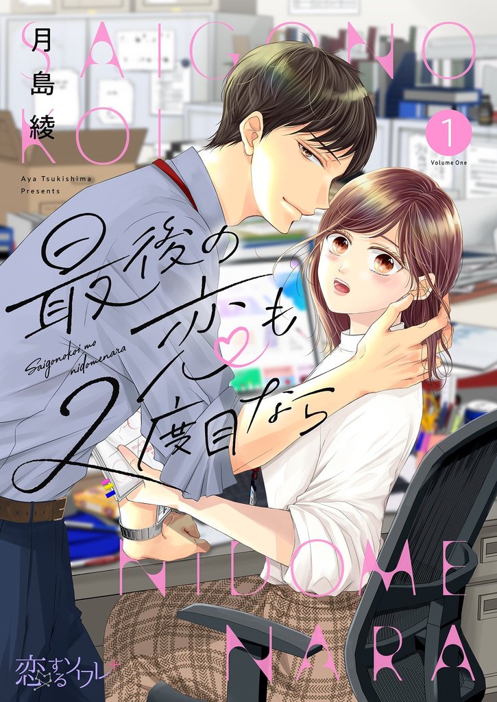 最後の恋も2度目なら 1