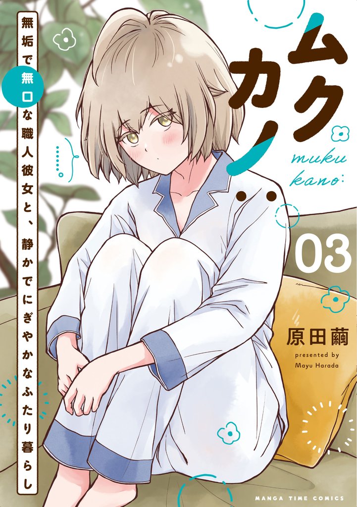 ムクカノ：無垢で無口な職人彼女と、静かでにぎやかなふたり暮らし　３巻