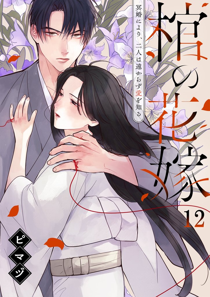 棺の花嫁～冥婚により、二人は遠からず愛を知る１２