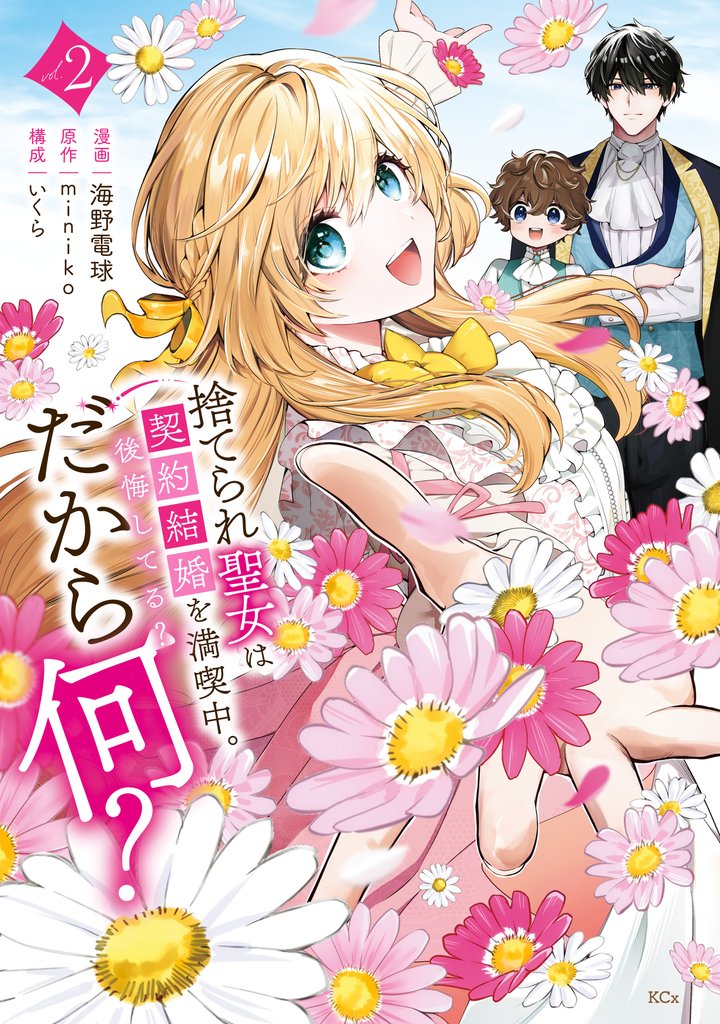 捨てられ聖女は契約結婚を満喫中。後悔してる？だから何？（２）　【電子限定描きおろしカラーペーパー付き】