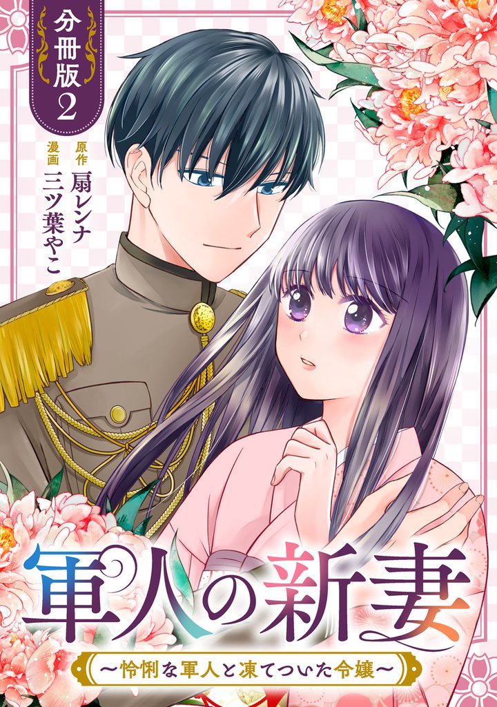 軍人の新妻～怜悧な軍人と凍てついた令嬢～【分冊版】2