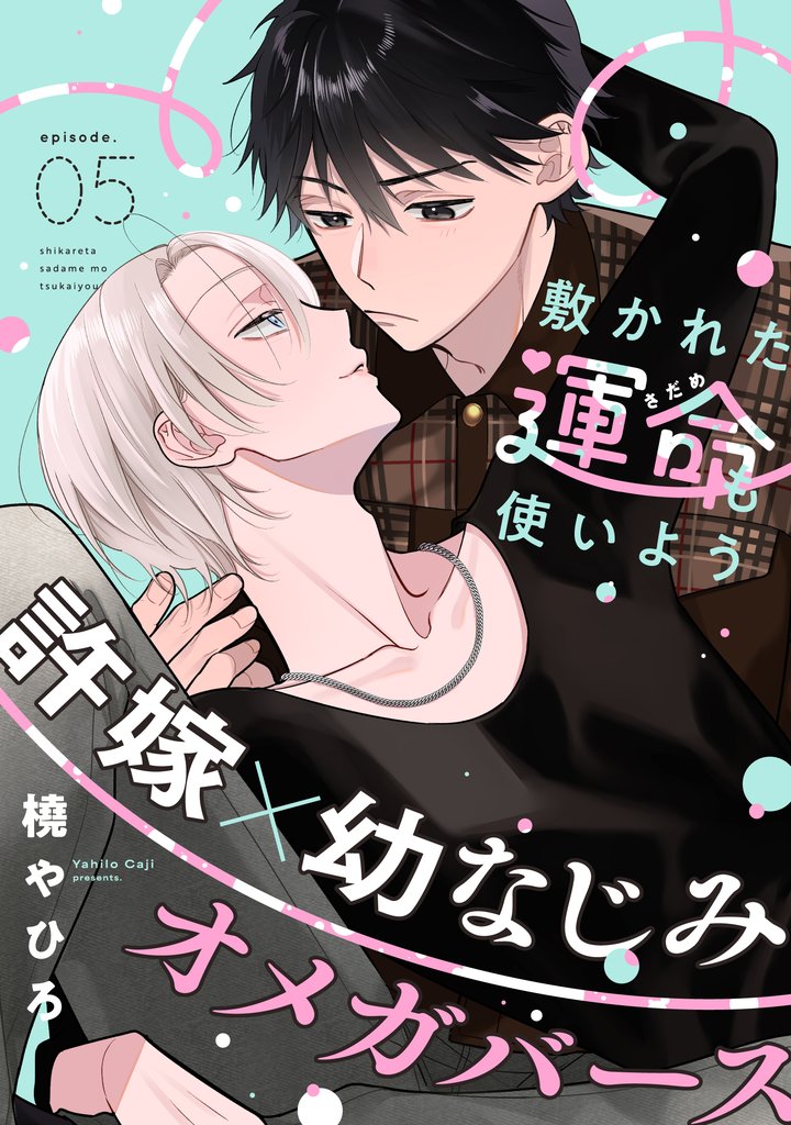 敷かれた運命も使いよう(5)