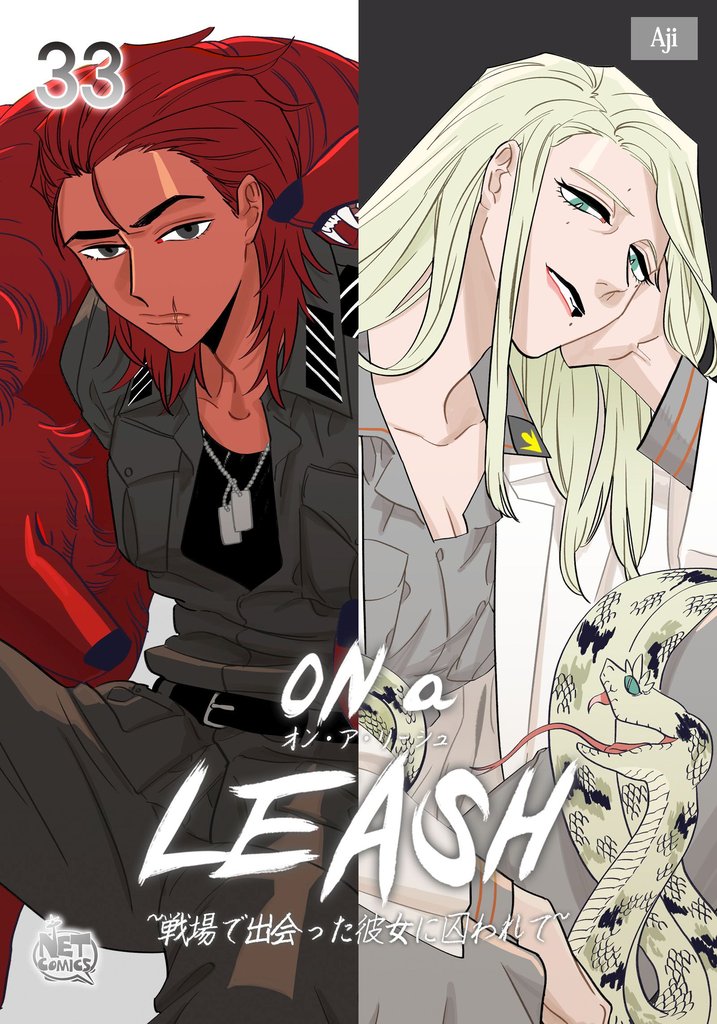 ON a LEASH ~ 戦場で出会った彼女に囚われて ~33