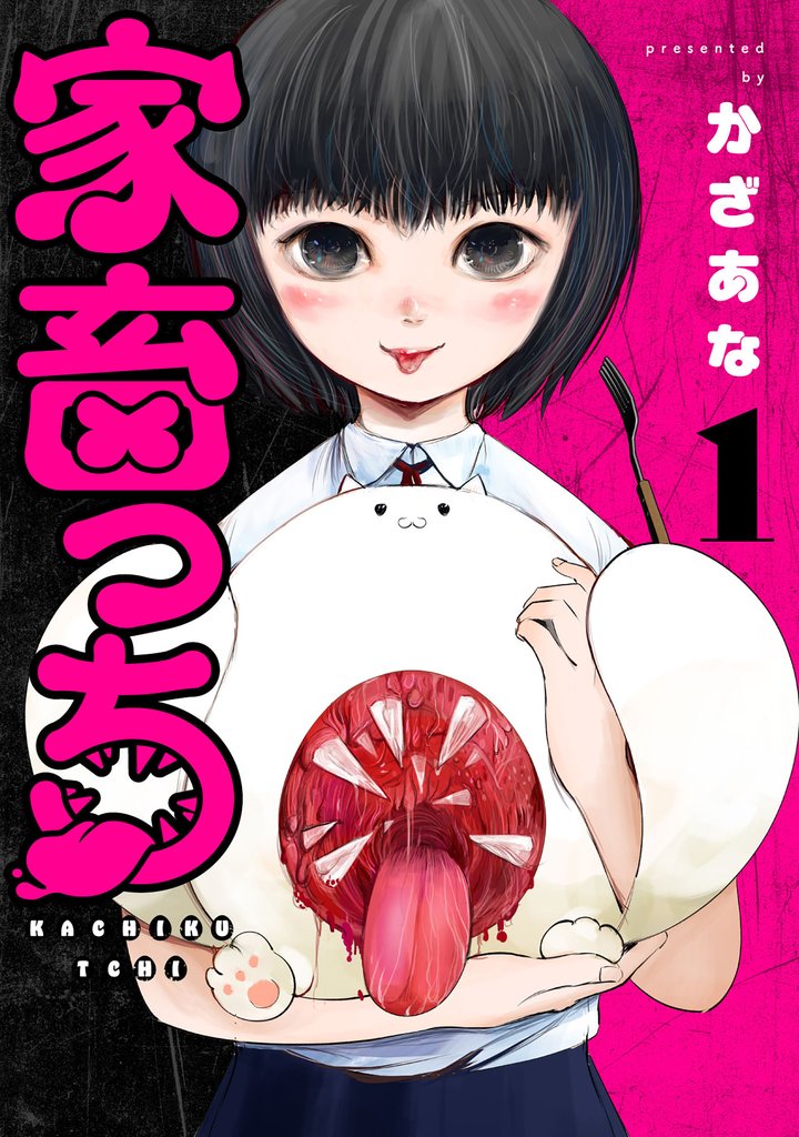 家畜っち　1巻