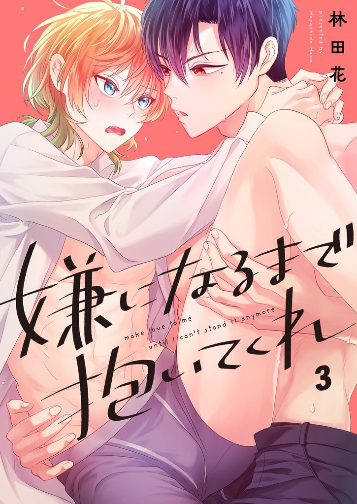 嫌になるまで抱いてくれ 3 冊セット 全巻