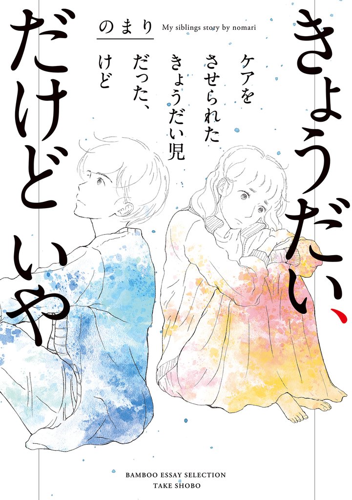 きょうだい、だけどいや　ケアをさせられたきょうだい児だった、けど