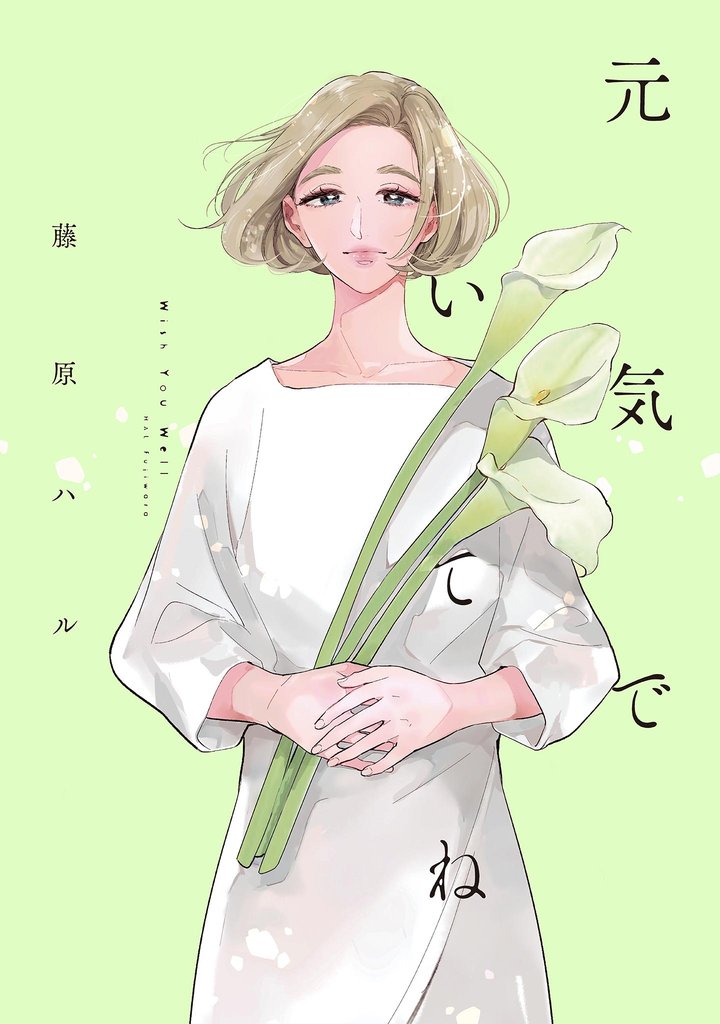 元気でいてね