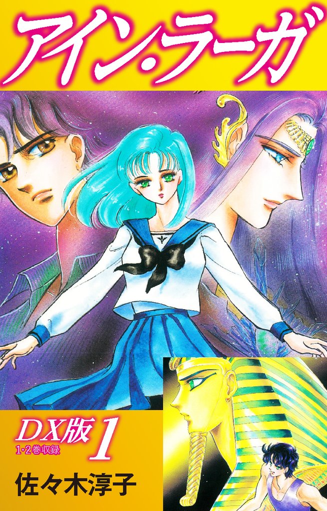 【期間限定 無料お試し版】アイン・ラーガ DX版 1