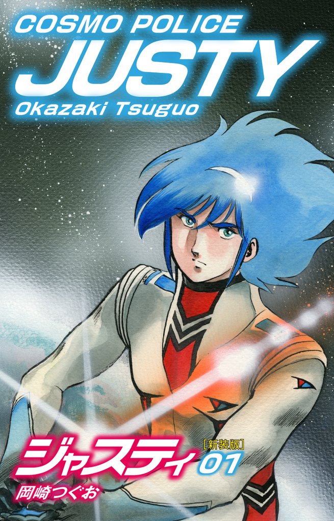 【期間限定 無料お試し版】COSMO POLICE ジャスティ 1