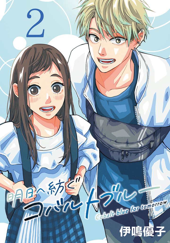 明日へ紡ぐコバルトブルー(話売り)　#2