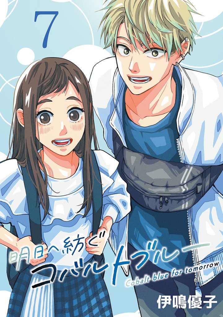 明日へ紡ぐコバルトブルー(話売り) 7 冊セット 最新刊まで