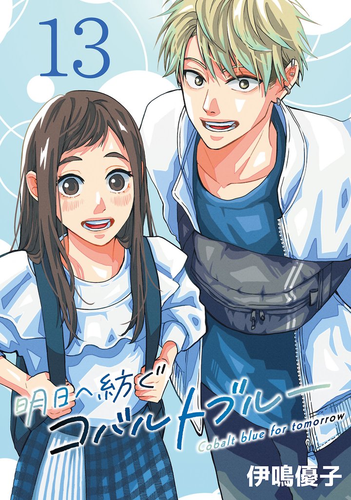 明日へ紡ぐコバルトブルー(話売り) 13 冊セット 最新刊まで
