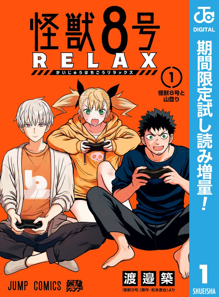 怪獣8号 RELAX