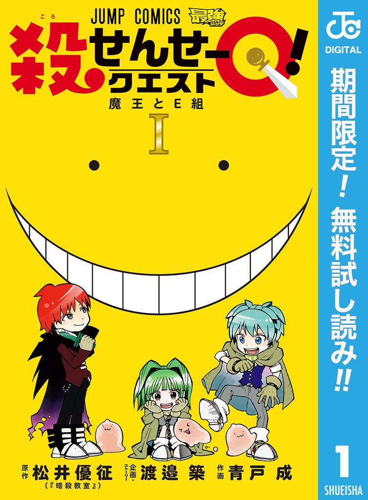 殺せんせーQ!