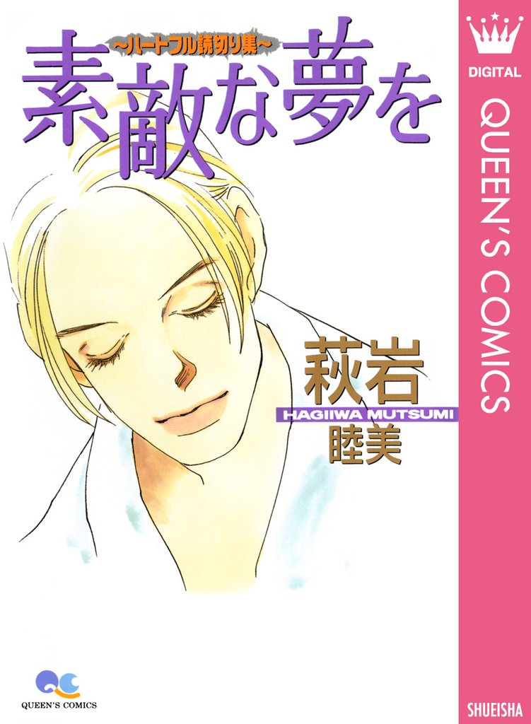 素敵な夢を～ハートフル読切り集～