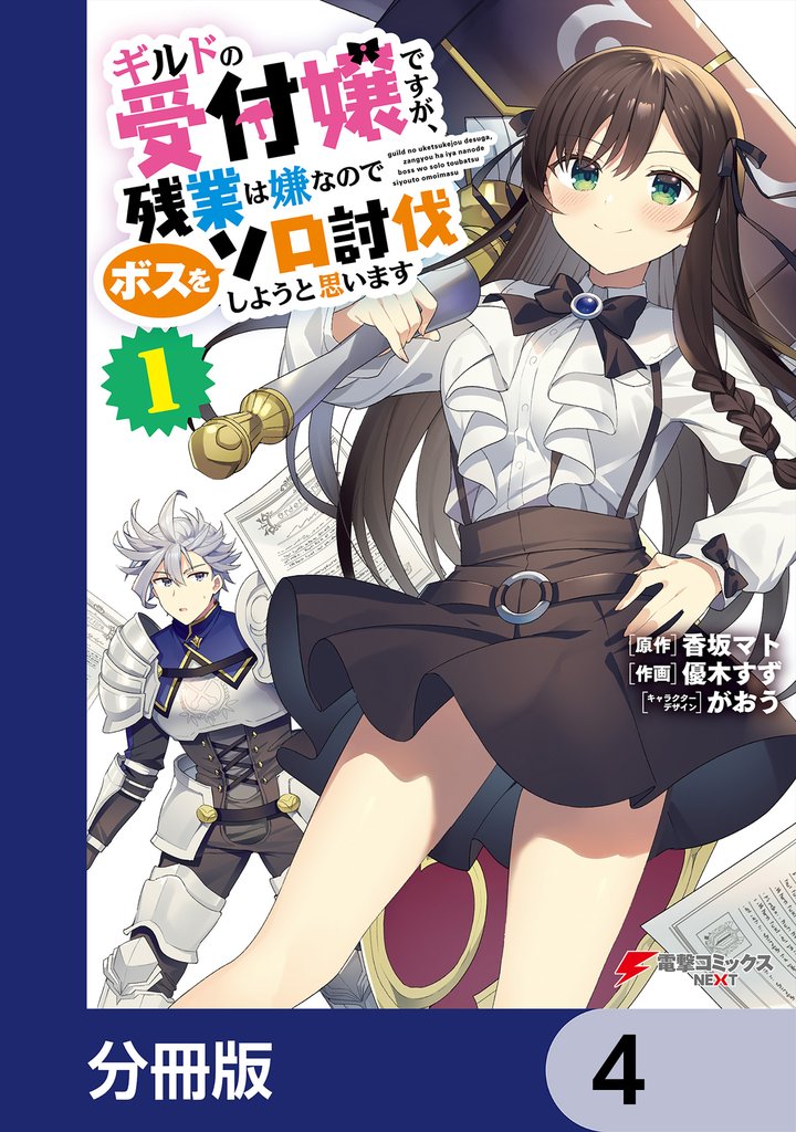 ギルドの受付嬢ですが、残業は嫌なのでボスをソロ討伐しようと思います【分冊版】　4