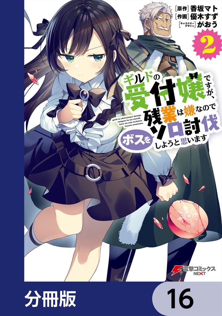 ギルドの受付嬢ですが、残業は嫌なのでボスをソロ討伐しようと思います【分冊版】　16