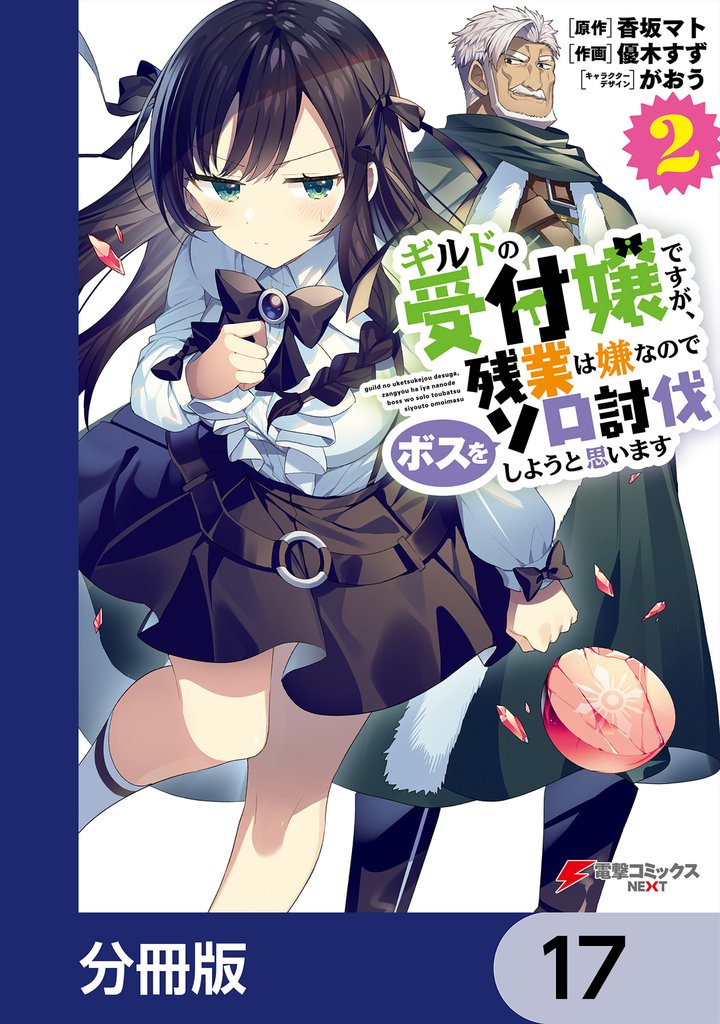 ギルドの受付嬢ですが、残業は嫌なのでボスをソロ討伐しようと思います【分冊版】　17