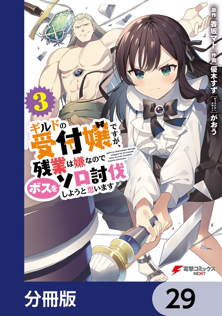 ギルドの受付嬢ですが、残業は嫌なのでボスをソロ討伐しようと思います【分冊版】　29