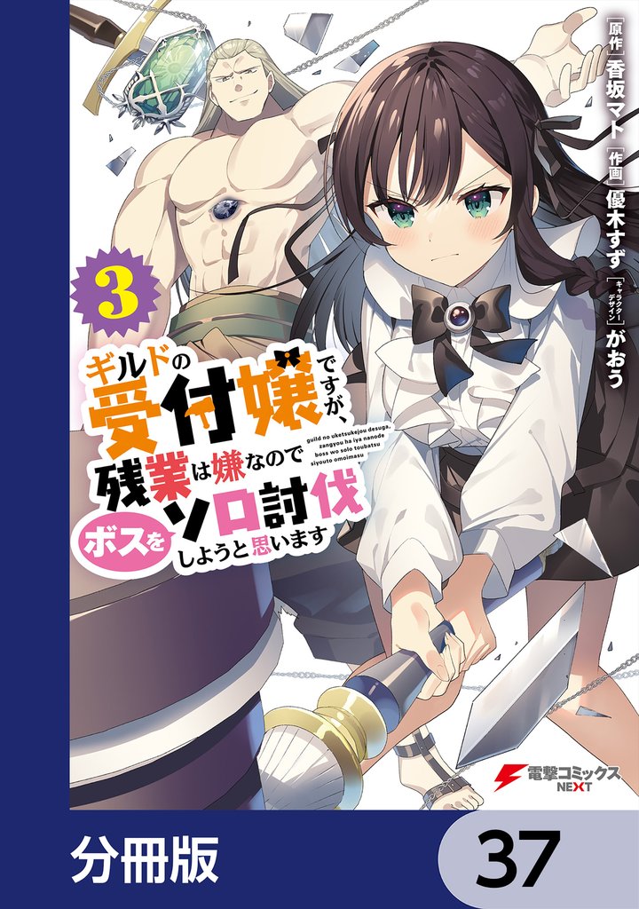 ギルドの受付嬢ですが、残業は嫌なのでボスをソロ討伐しようと思います【分冊版】　37
