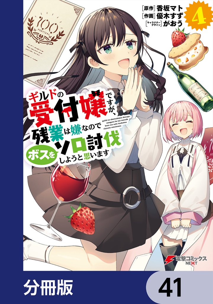 ギルドの受付嬢ですが、残業は嫌なのでボスをソロ討伐しようと思います【分冊版】　41