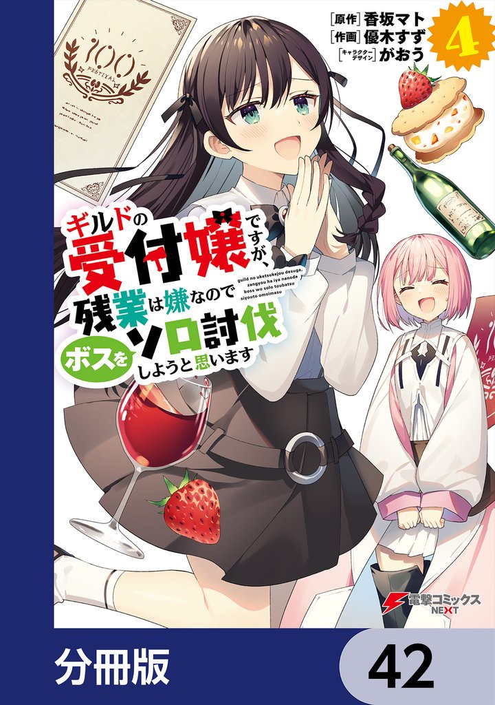 ギルドの受付嬢ですが、残業は嫌なのでボスをソロ討伐しようと思います【分冊版】　42
