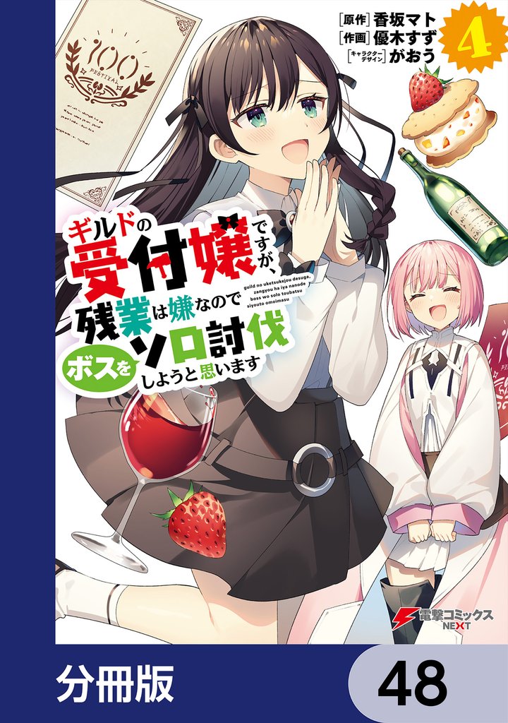 ギルドの受付嬢ですが、残業は嫌なのでボスをソロ討伐しようと思います【分冊版】　48