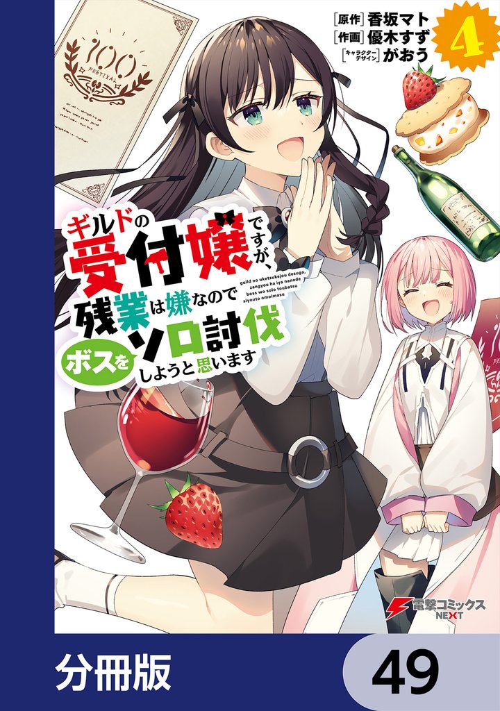 ギルドの受付嬢ですが、残業は嫌なのでボスをソロ討伐しようと思います【分冊版】　49