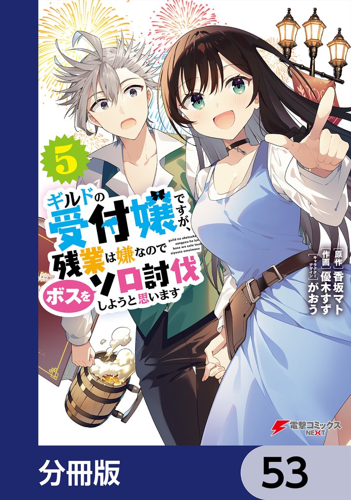 ギルドの受付嬢ですが、残業は嫌なのでボスをソロ討伐しようと思います【分冊版】　53