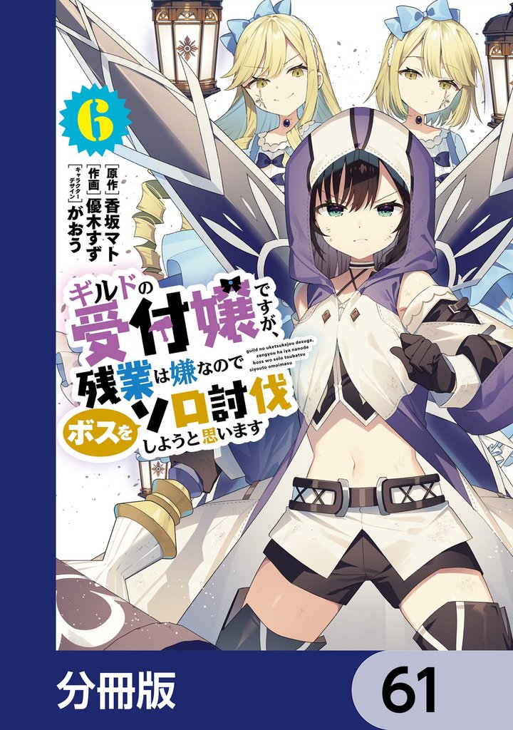 ギルドの受付嬢ですが、残業は嫌なのでボスをソロ討伐しようと思います【分冊版】　61