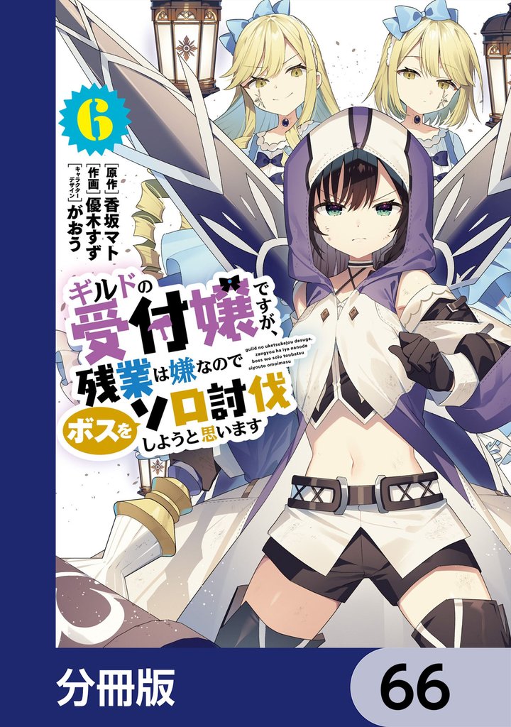 ギルドの受付嬢ですが、残業は嫌なのでボスをソロ討伐しようと思います【分冊版】　66
