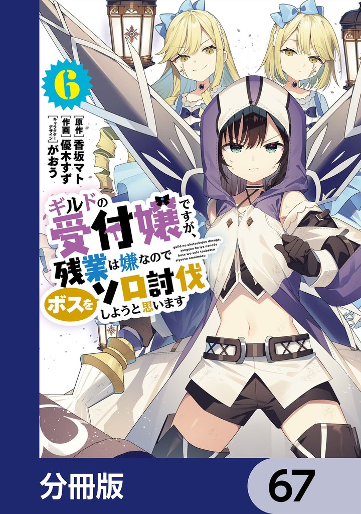 ギルドの受付嬢ですが、残業は嫌なのでボスをソロ討伐しようと思います【分冊版】　67