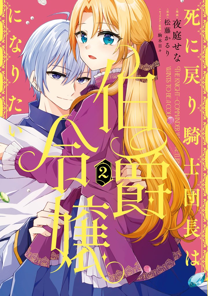 死に戻り騎士団長は伯爵令嬢になりたい (2)