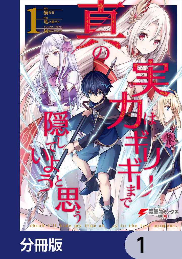 真の実力はギリギリまで隠していようと思う【分冊版】　1