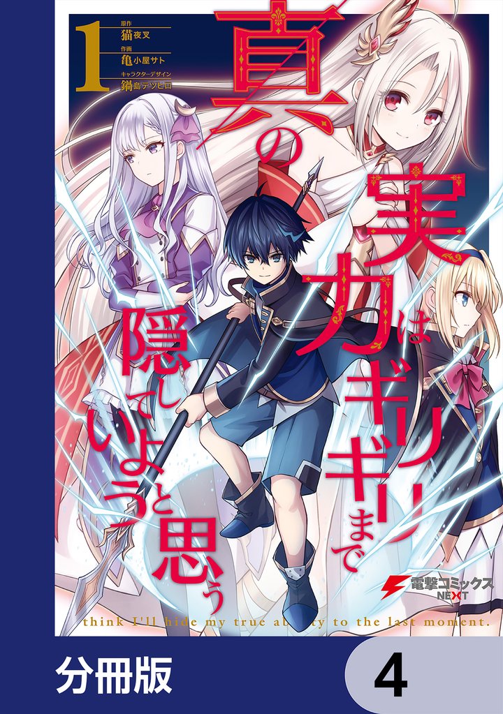 真の実力はギリギリまで隠していようと思う【分冊版】　4