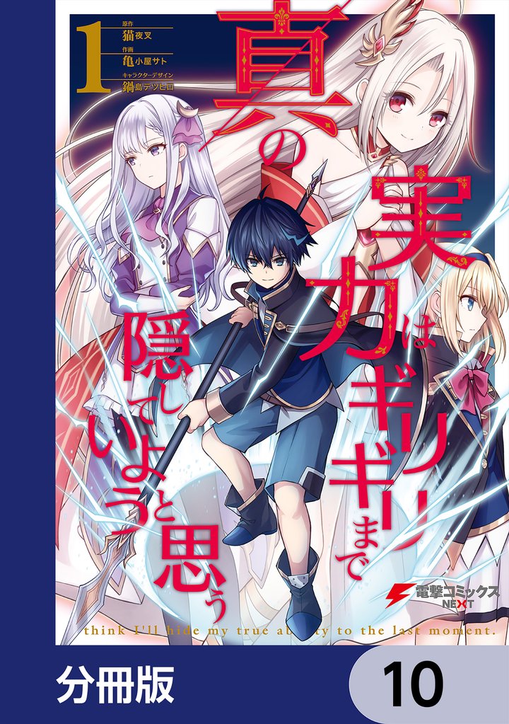 真の実力はギリギリまで隠していようと思う【分冊版】　10