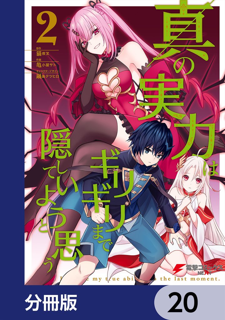 真の実力はギリギリまで隠していようと思う【分冊版】　20