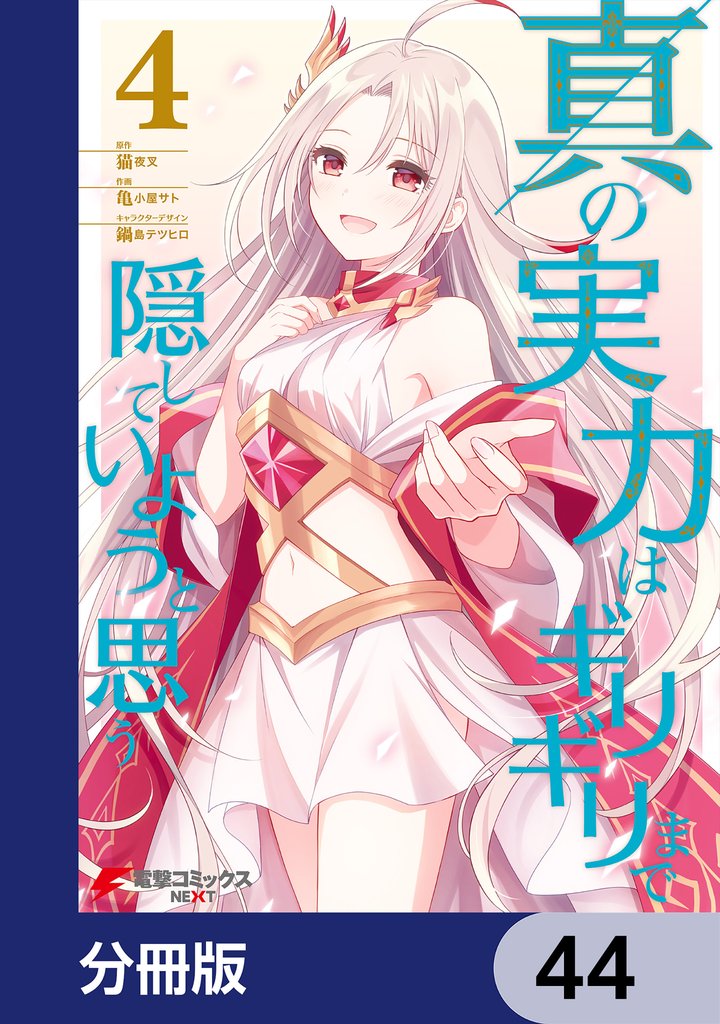 真の実力はギリギリまで隠していようと思う【分冊版】　44