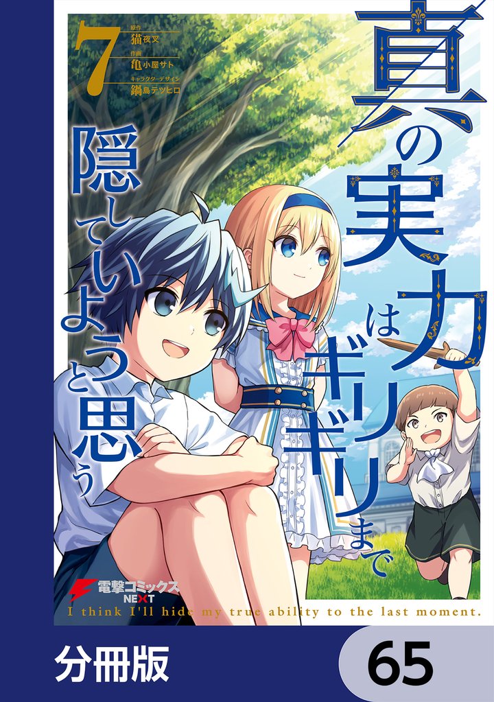 真の実力はギリギリまで隠していようと思う【分冊版】　65