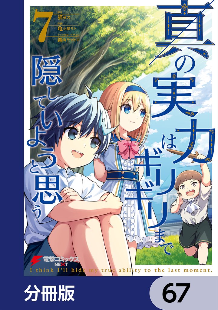 真の実力はギリギリまで隠していようと思う【分冊版】　67