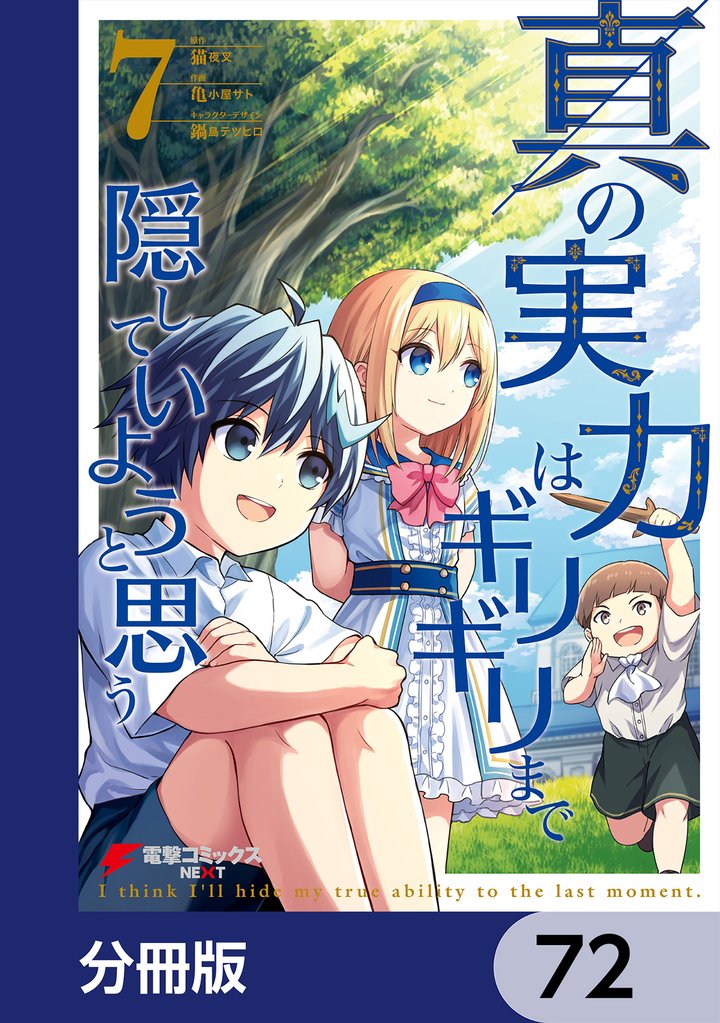 真の実力はギリギリまで隠していようと思う【分冊版】　72
